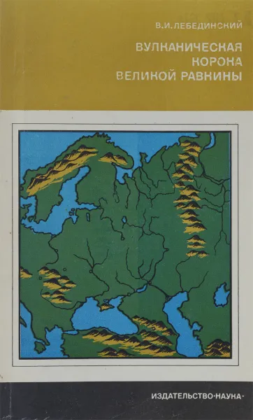 Обложка книги Вулканическая корона Великой Равнины, В. И. Лебединский