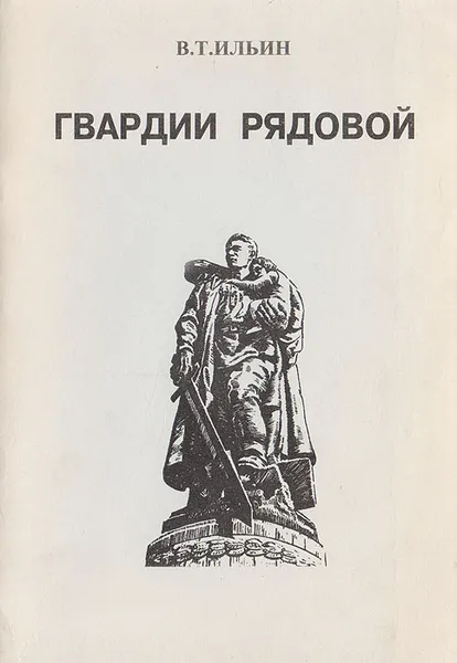 Обложка книги Гвардии рядовой, Ильин В. Т.