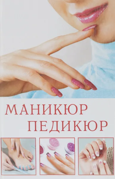 Обложка книги Маникюр и педикюр, А. С. Гаврилова, С. А. Шанина, Т. В. Шнуровозова