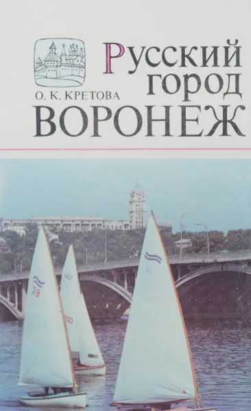 Обложка книги Русский город Воронеж, О. К. Кретова