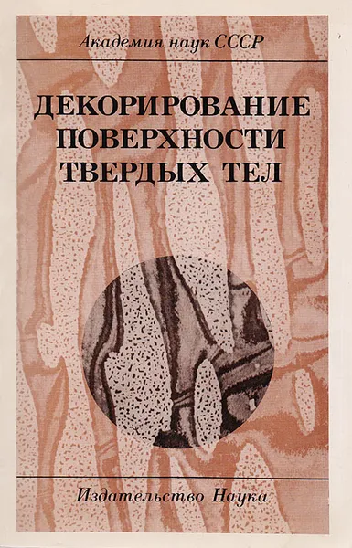 Обложка книги Декорирование поверхности твердых тел, Дистлер Г.И. Власов В.П. Герасимов Ю.М. и др.