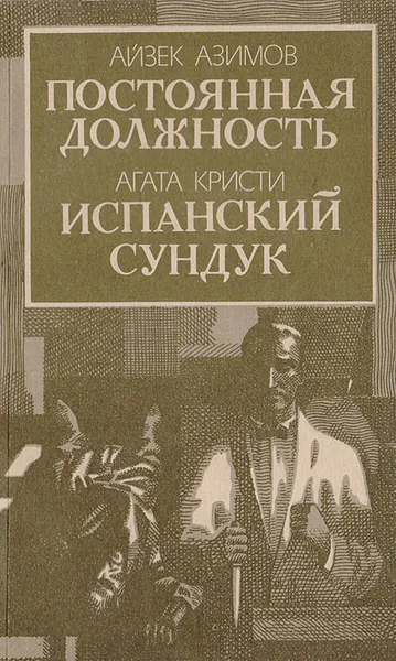 Обложка книги Постоянная должность. Испанский сундук, Азимов А., Кристи А.