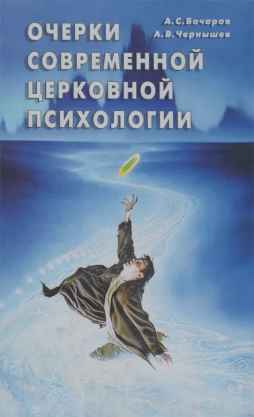 Обложка книги Очерки современной церковной психологии, Бочаров А., Чернышев А.