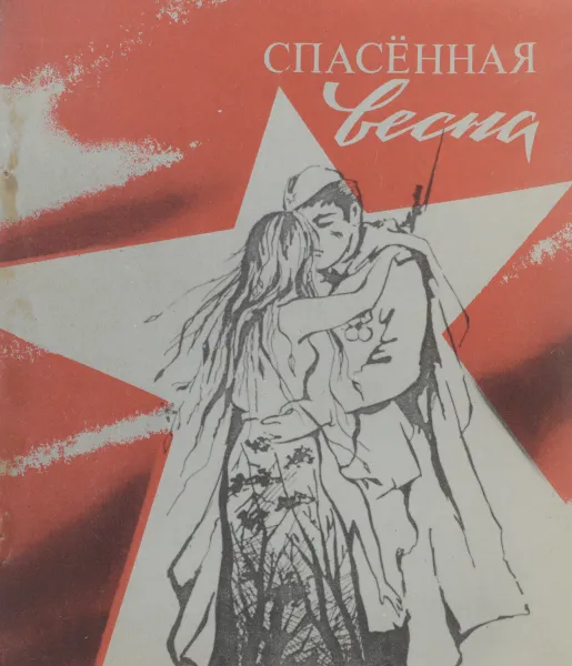 Обложка книги Спасенная весна, сост. Г.Ф.Хомутов, В.Н.Кузнецов