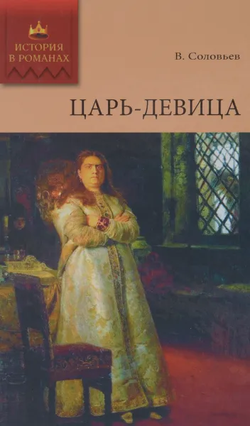 Обложка книги Царь-девица, В. Соловьев