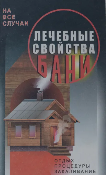 Обложка книги Лечебные свойства бани, Н. П. Могильный