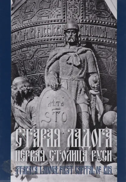 Обложка книги Старая Ладога. Первая столица Руси / Staraya Ladoga: First Capital of Rus, А. Н. Кирпичников, В. Д. Сарабьянов