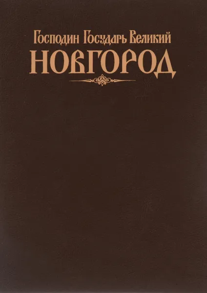 Обложка книги Господин Государь Великий Новгород / His Majesty Lord Novgorod the Great / Herr Gossudarj Gross-Nowgorod, Дмитрий Балашов, Василий Андреев