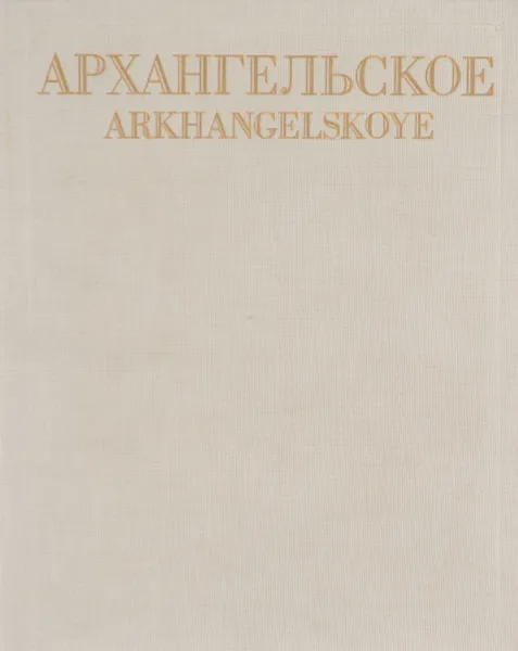 Обложка книги Архангельское / Arkhangelskoe, Л. И. Булавина, С. А. Розанцева, Н. А. Якимчук