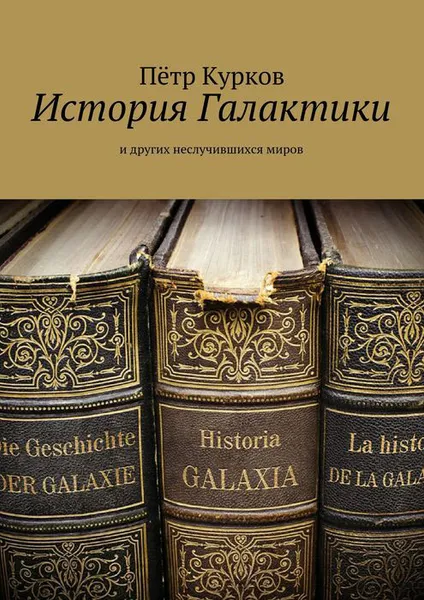 Обложка книги История Галактики, Курков Пётр