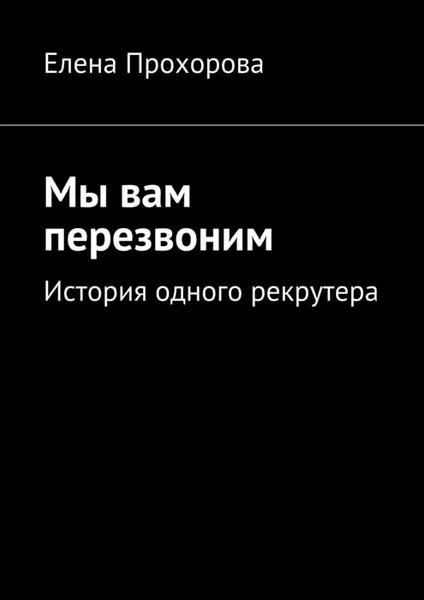 Обложка книги Мы вам перезвоним, Прохорова Елена