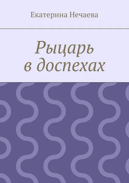 Обложка книги Рыцарь в доспехах, Нечаева Екатерина