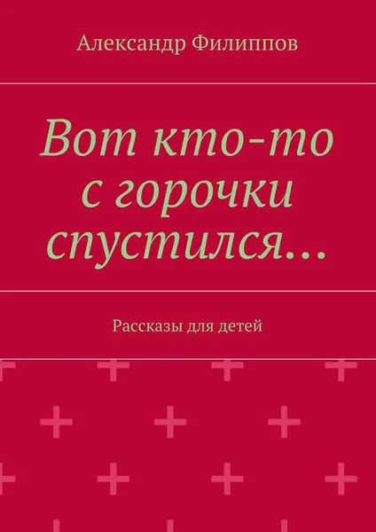 Обложка книги Вот кто-то с горочки спустился…, Филиппов Александр