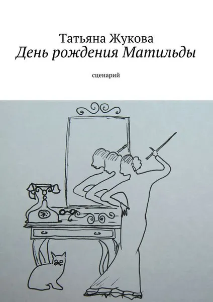 Обложка книги День рождения Матильды, Жукова Татьяна