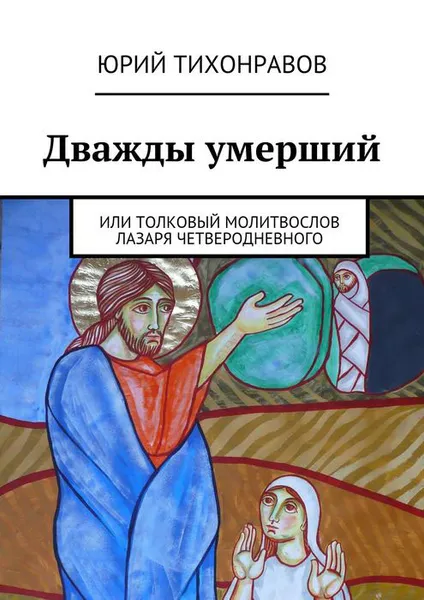 Обложка книги Дважды умерший, Тихонравов Юрий