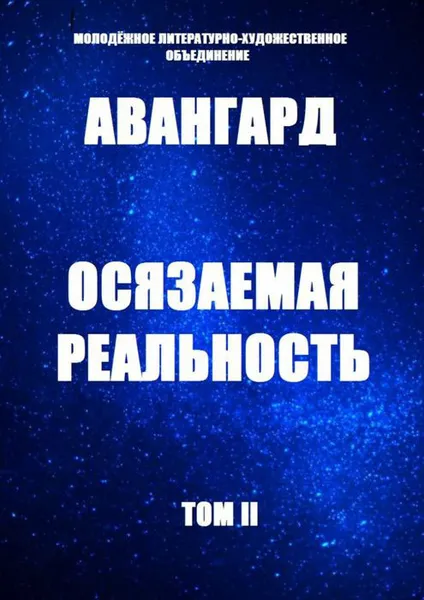 Обложка книги Осязаемая реальность, Авангард, Годовых Екатерина, Ефимова Татьяна, Иваськова Ирина, Игнатова Анна, Казаковцева Мария, Коп