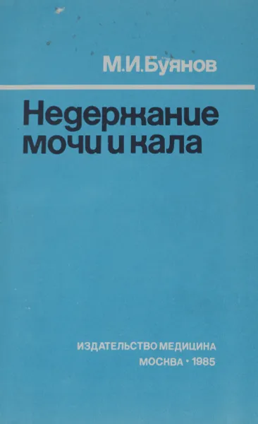 Обложка книги Недержание мочи и кала, М. И. Буянов