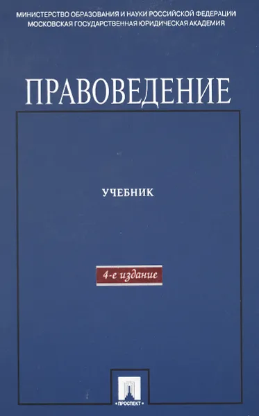 Обложка книги Правоведение. Учебник для неюридических вузов, С. Артеменков,Виктор Блажеев,Николай Веденин,Кантемир Гусов,Геннадий Дашков,Валерий Лазарев,Полина Лупинская,Лев Попов