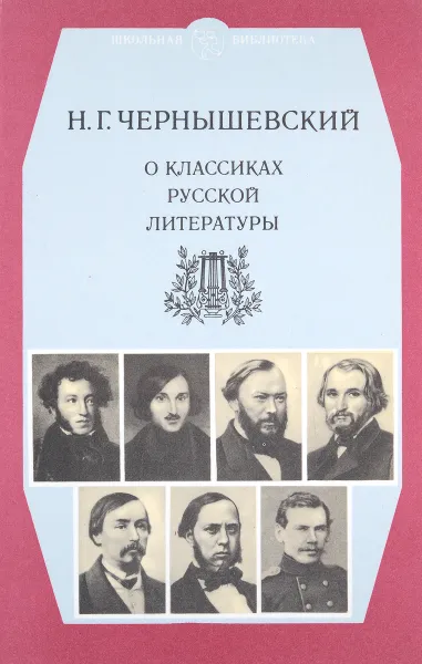 Обложка книги О классиках русской литературы, Чернышевский Н.