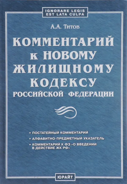 Обложка книги Комментарий к новому жилищному кодексу Российской Федерации, А. А. Титов