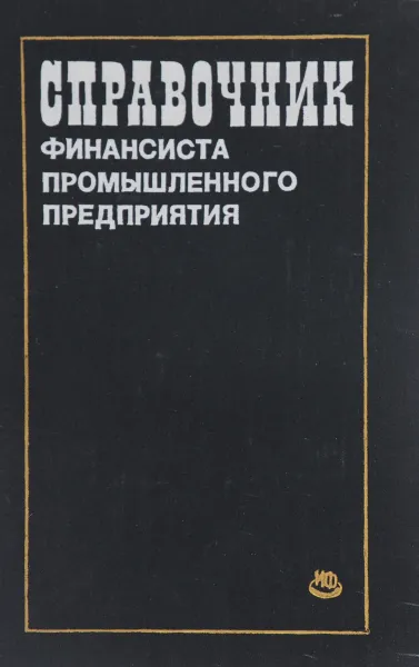 Обложка книги Справочник финансиста промышленного предприятия, ред. Жевтяк П.Н., Коровушкина А.К. и др.