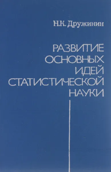 Обложка книги Развитие основных идей статистической науки, Н. К. Дружинин