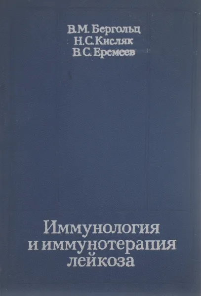 Обложка книги Иммунология и иммунотерапия лейкоза, В. М. Бергольц, Н. С. Кисляк, В. С. Еремеев