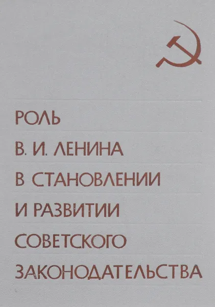 Обложка книги Роль В. И. Ленина в становлении и развитии советского законодательства, Г.К.Большакова