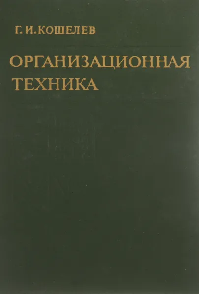 Обложка книги Организационная техника. Учебное пособие, Г. И. Кошелев