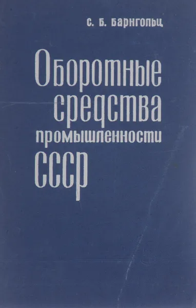 Обложка книги Оборотные средства промышленности СССР, С. Б. Барнгольц