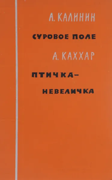 Обложка книги Суровое поле. Птичка-невеличка, А. Калинин, А. Каххар