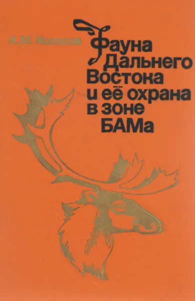 Обложка книги Фауна Дальнего Востока и ее охрана в зоне БАМа, А. М. Колосов