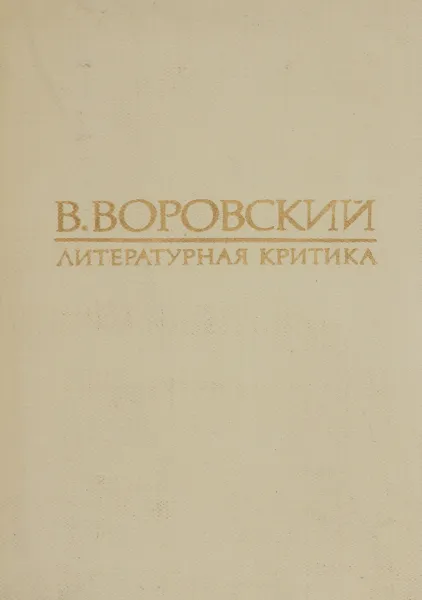 Обложка книги Литературная критика, В. Воровский