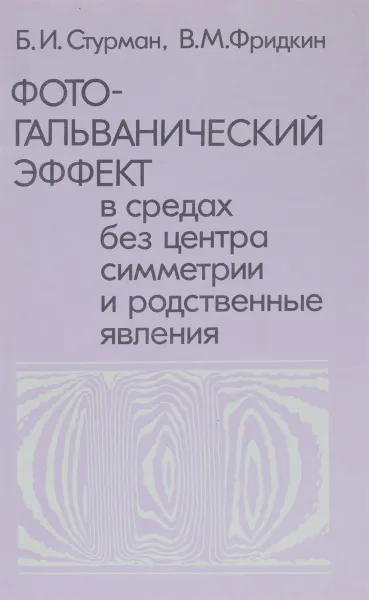 Обложка книги Фотогальванический эффект в средах без центра симметрии и родственные явления, Б. И. Стурман, В. М. Фридкин