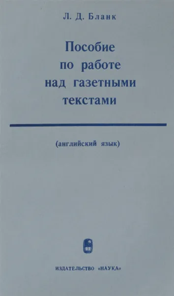 Обложка книги Английский язык. Пособие по работе над газетными текстами, Л. Д. Бланк