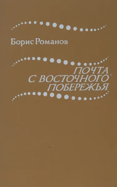 Обложка книги Почта с восточного побережья, Борис Романов