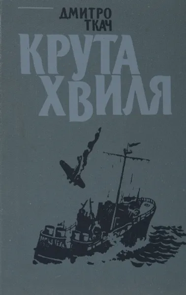 Обложка книги Крута хвиля, Дмитро Ткач