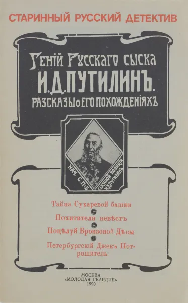 Обложка книги Гений русского сыска И. Д. Путилин. Рассказы о его похождениях, Антропов Роман Лукич