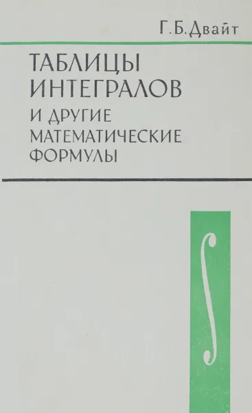 Обложка книги Таблицы интегралов и другие математические формулы, Г. Б. Двайт