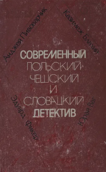 Обложка книги Современный польский, чешский и словацкий детектив, Анджей Пивоварчик, Казимеж Блахий, Эдуард Фикер, Юрай Ваг