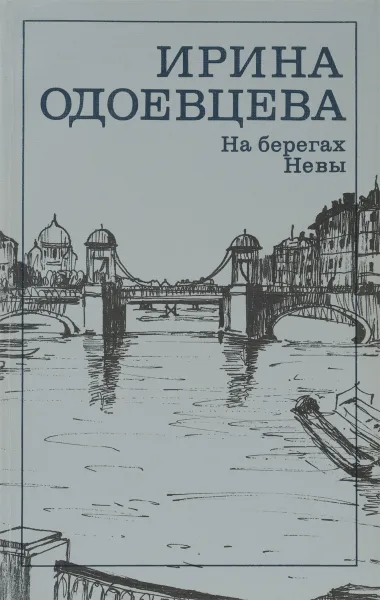 Обложка книги На берегах Невы, Одоевцева Ирина Владимировна