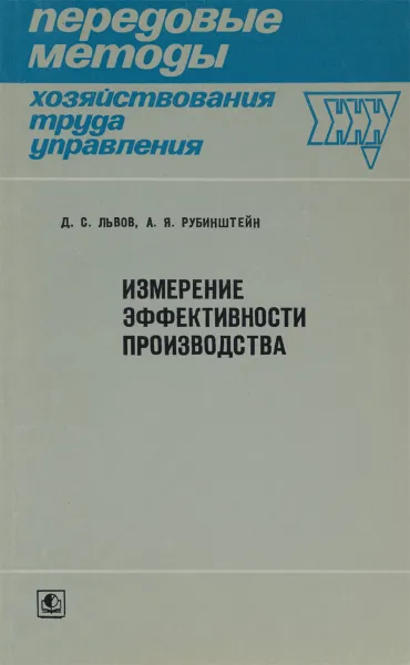 Обложка книги Измерение эффективности производства. На примере автостроения, Д. С. Львов, А. Я. Рубинштейн