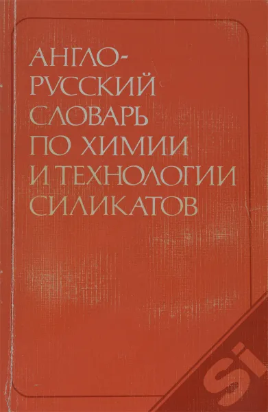 Обложка книги Англо-русский словарь по химии и технологии силикатов / English-Russian Dictionary of Chemistry and Technology of Silicates, Сергей Баринов