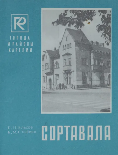 Обложка книги Сортавала, П. Н. Власов, Б. М. Стафеев