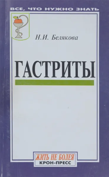 Обложка книги Гастриты, Н. И. Белякова