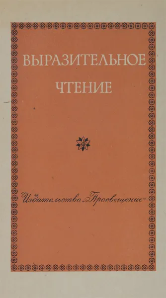 Обложка книги Выразительное чтение, Б. С. Найденов, Т. Ф. Завадская, Н. М. Соловьева, Н. Н. Шевелев