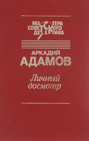 Обложка книги Личный досмотр, Аркадий Адамов