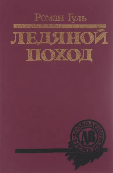 Обложка книги Ледяной поход, Гуль Роман Борисович