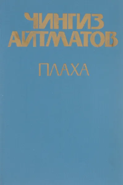 Обложка книги Плаха, Чингиз Айтматов