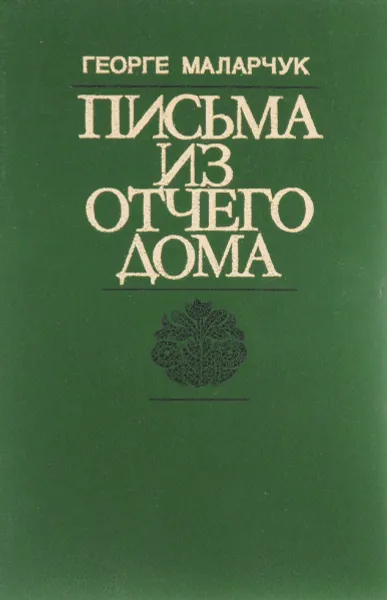 Обложка книги Письма из отчего дома, Георге Маларчук